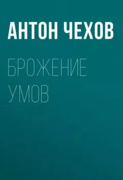 Обложка книги - Брожение умов - Антон Чехов