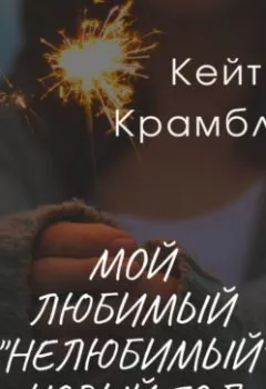 Обложка книги - Мой любимый «нелюбимый» Новый Год - Кейт Крамбл