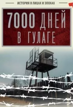 Книга - 7000 дней в ГУЛАГе. Карл Штайнер - прослушать в Litvek