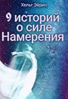 Аудиокнига - 9 историй о силе Намерения. Хельг Эйрин - слушать в Litvek