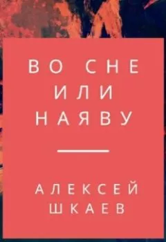 Обложка книги - Во сне или наяву - Алексей Шкаев