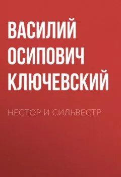 Обложка книги - Нестор и Сильвестр - Василий Осипович Ключевский