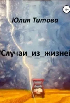 Обложка книги - #Случаи_из_жизней - Юлия Алексеевна Титова