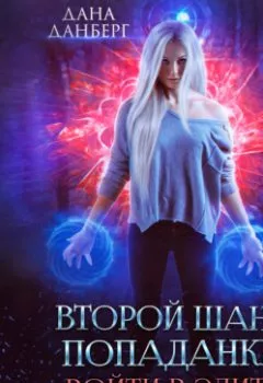 Аудиокнига - Войти в элиту. Книга 1. Дана Данберг - слушать в Litvek