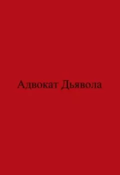 Аудиокнига - Адвокат Дьявола. Павел Колбасин - слушать в Litvek