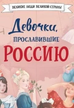 Книга - Девочки, прославившие Россию. Ольга Артемова - прослушать в Litvek