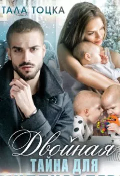 Аудиокнига - Двойная тайна для миллиардера. Тала Тоцка - слушать в Litvek