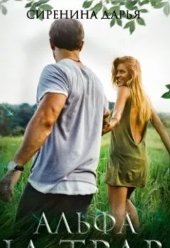 Аудиокнига - Альфа на траве. Дарья Сиренина - слушать в Litvek
