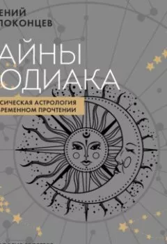 Обложка книги - Тайны Зодиака. Классическая астрология в современном прочтении - Евгений Волоконцев