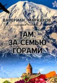 Аудиокнига - Там, за семью горами. Валериан Маркаров - слушать в Litvek