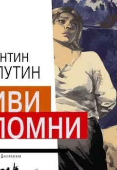 Аудиокнига - Живи и помни. Валентин Распутин - слушать в Litvek