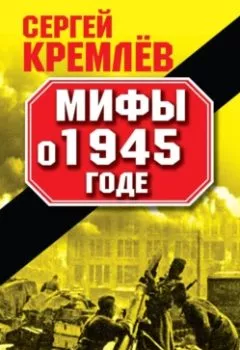 Обложка книги - Мифы о 1945 годе - Сергей Кремлев
