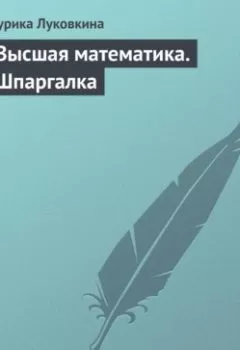 Аудиокнига - Высшая математика. Шпаргалка. Аурика Луковкина - слушать в Litvek