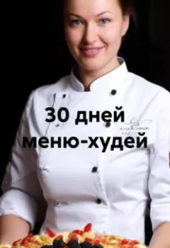 Аудиокнига - 30 дней меню-худей. Жанна Анатольевна Орлова - слушать в Litvek