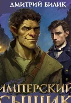 Аудиокнига - Имперский сыщик. Спектакль-аудиосериал. 9 серия. Дмитрий Билик - слушать в Litvek