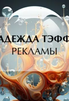 Аудиокнига - Рекламы. Надежда Тэффи - слушать в Litvek