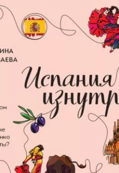Аудиокнига - Испания изнутри. Как на самом деле живут в стране фламенко и сиесты?. Катерина Нечунаева - слушать в Litvek