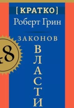 Аудиокнига - 48 законов власти. Роберт Грин. Кратко. Культур-Мультур - слушать в Litvek