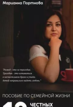 Аудиокнига - Пособие по семейной жизни. 12 честных консультаций с юристом. Марианна Портнова - слушать в Litvek
