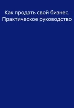 Аудиокнига - Как продать свой бизнес. Практическое руководство. Артемий Граждиан - слушать в Litvek