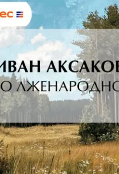 Аудиокнига - Еще о лженародности. Иван Аксаков - слушать в Litvek
