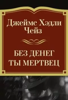 Аудиокнига - Без денег ты мертвец. Джеймс Хэдли Чейз - слушать в Litvek