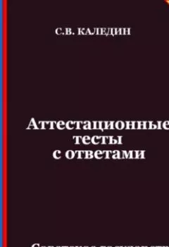 Аудиокнига - Аттестационные тесты с ответами. Советское государство в годы ВОВ и послевоенный период. Сергей Каледин - слушать в Litvek