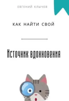 Аудиокнига - Как найти свой источник вдохновения. Евгений Клычев - слушать в Litvek