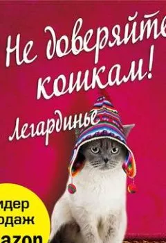 Обложка книги - Не доверяйте кошкам! - Жиль Легардинье