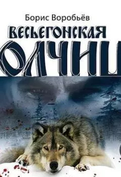 Обложка книги - Весьёгонская волчица - Борис Воробьев