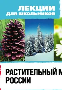 Обложка книги - Растительный мир России - Коллектив авторов