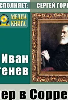 Обложка книги - Вечер в Сорренте - Иван Тургенев