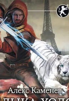 Аудиокнига - Цитадели гордыни. Владыка холода. Алекс Каменев - слушать в Litvek