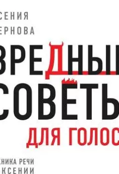 Обложка книги - Вредные советы для голоса - Ксения Чернова