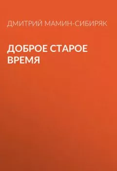 Обложка книги - Доброе старое время - Дмитрий Мамин-Сибиряк