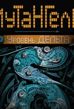 Аудиокнига - Уровень Дельта. Ая эН - слушать в Litvek