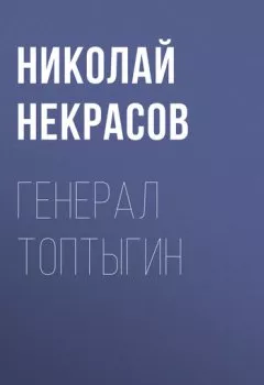 Обложка книги - Генерал Топтыгин - Николай Некрасов