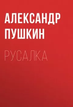 Обложка книги - Русалка - Александр Пушкин
