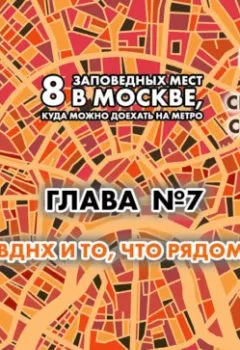 Аудиокнига - 8 заповедных мест в Москве, куда можно доехать на метро. Глава 7. ВДНХ, что рядом. Андрей Монамс - слушать в Litvek