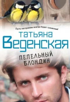 Обложка книги - Пепельный блондин - Татьяна Веденская