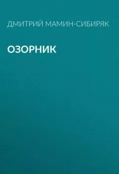 Книга - Озорник. Дмитрий Мамин-Сибиряк - прослушать в Litvek