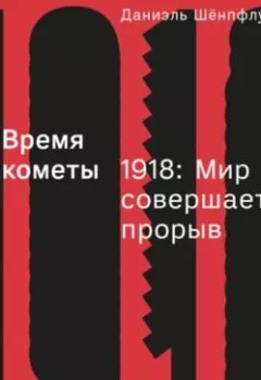 Обложка книги - Время кометы. 1918: Мир совершает прорыв - Даниэль Шёнпфлуг