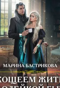 Обложка книги - С Кощеем жить – злодейкой быть - Марина Бастрикова
