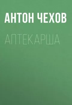 Аудиокнига - Аптекарша. Антон Чехов - слушать в Litvek