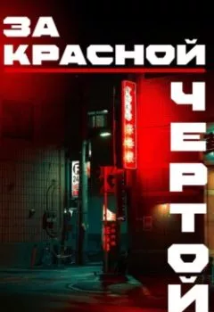 Обложка книги - За красной чертой - Александр Накул