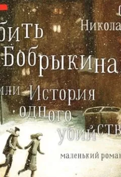 Обложка книги - Убить Бобрыкина, или История одного убийства - Александра Николаенко