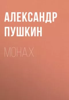Обложка книги - Монах - Александр Пушкин