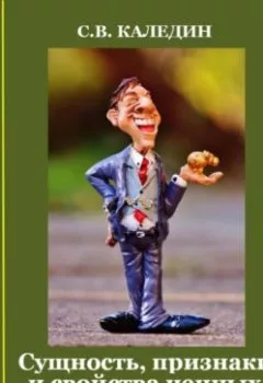 Обложка книги - Сущность, признаки и свойства ценных бумаг - Сергей Каледин