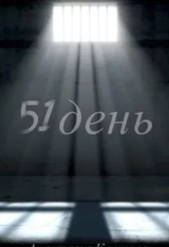 Книга - 51 день. Анастасия Кротова - прослушать в Litvek