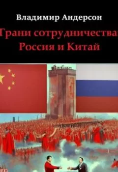 Книга - Грани сотрудничества: Россия и Китай (2000-2008). Владимир Андерсон - прослушать в Litvek